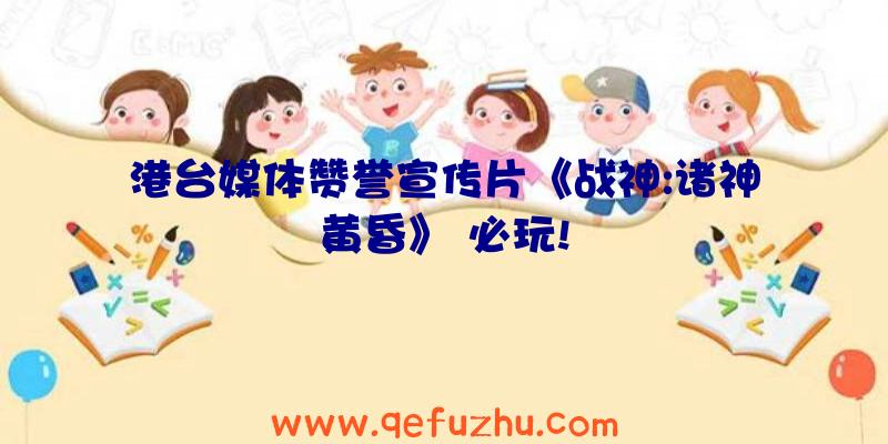 港台媒体赞誉宣传片《战神:诸神黄昏》